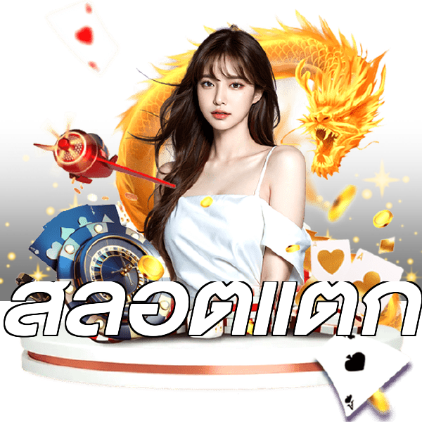สล็อตแตก