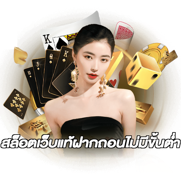 สล็อตเว็บแท้ฝากถอนไม่มีขั้นต่ํา