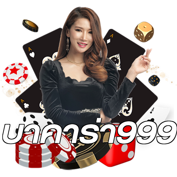บาคาร่า999