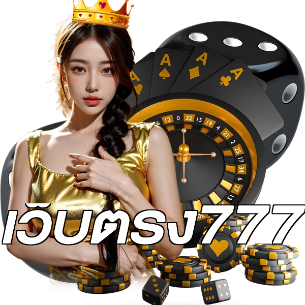 เว็บตรง777