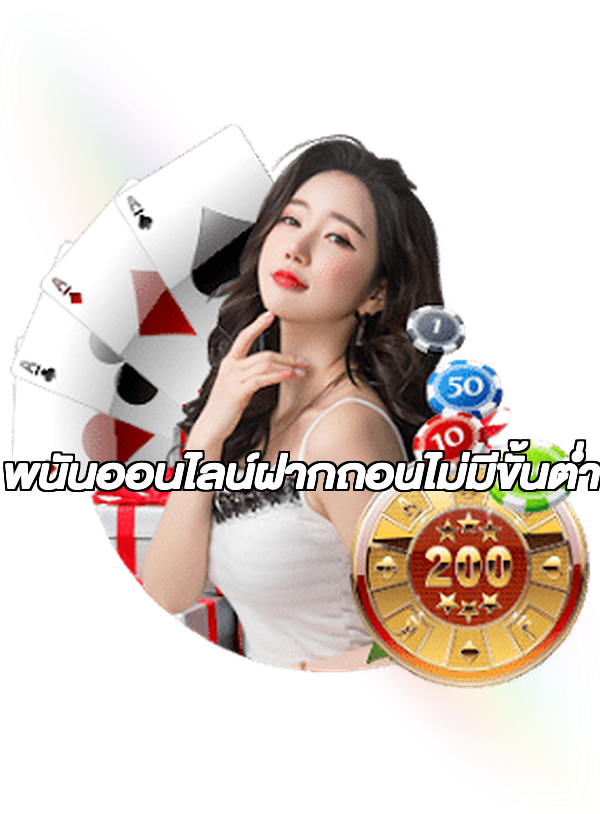 พนันออนไลน์ฝากถอนไม่มีขั้นต่ํา