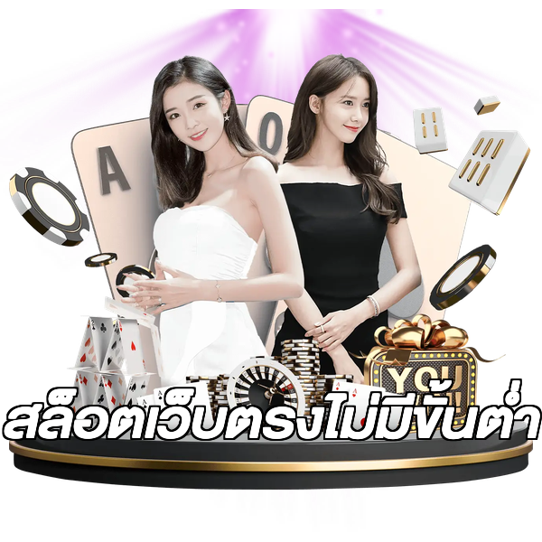 สล็อตเว็บตรงไม่มีขั้นต่ำ