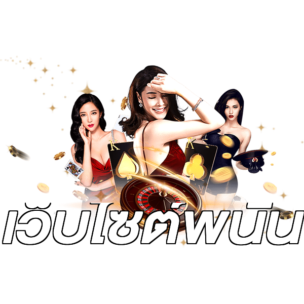 เว็บไซต์พนัน