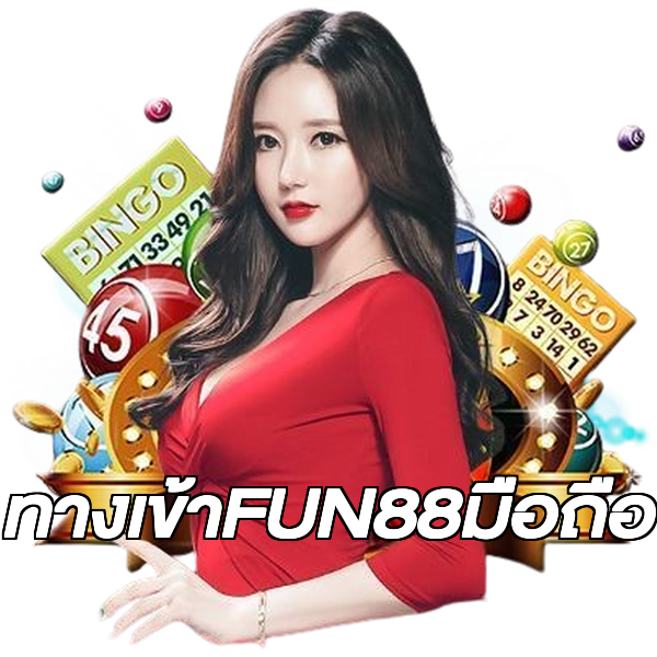 ทางเข้าFUN88มือถือ