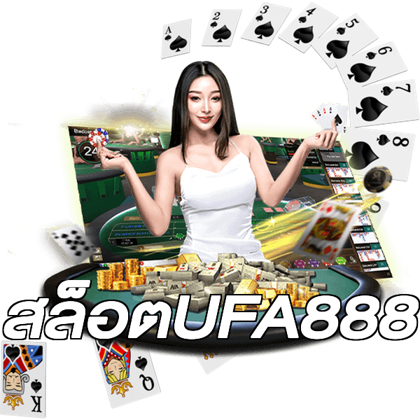 สล็อตUFA888