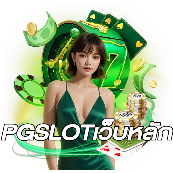 PGSLOTเว็บหลัก