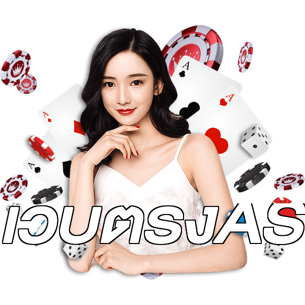 เว็บตรงAS