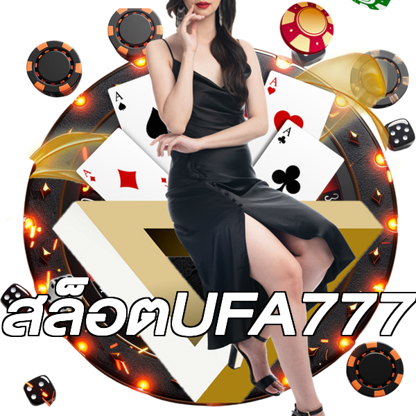 สล็อตUFA777