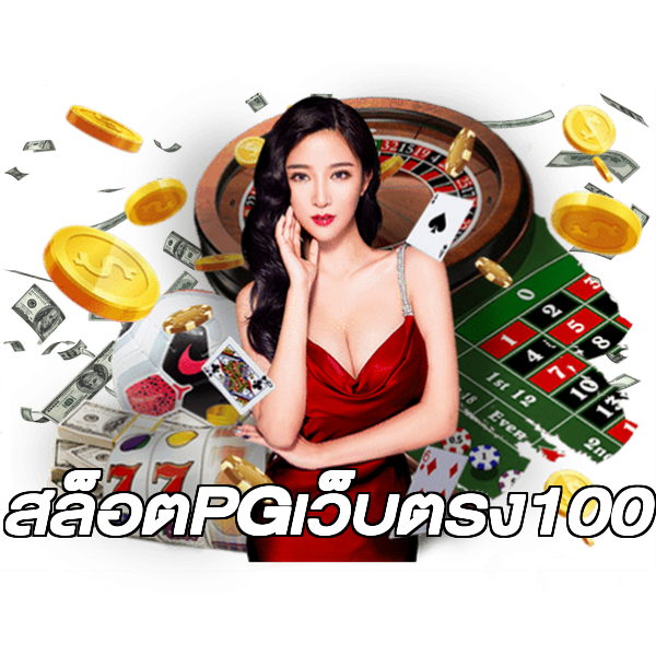 สล็อตPGเว็บตรง100