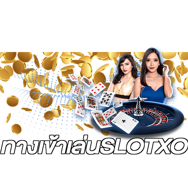 ทางเข้าเล่นSLOTXO