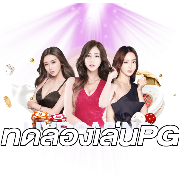ทดลองเล่นPG