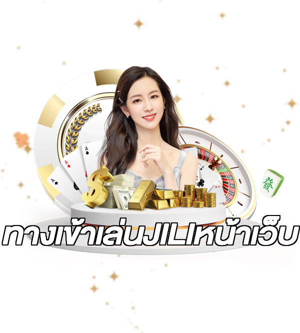 ทางเข้าเล่นJILIหน้าเว็บ