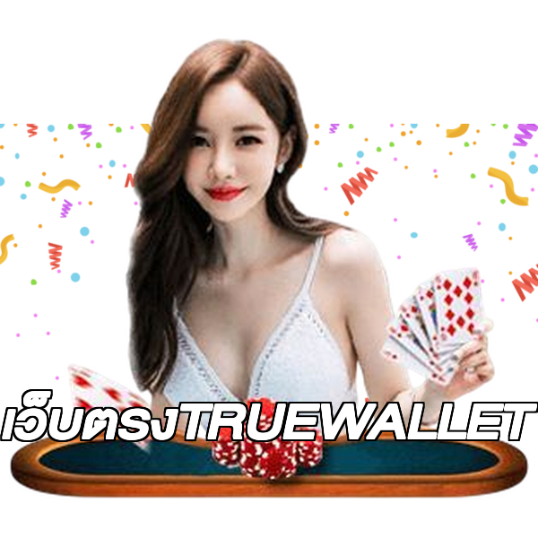 เว็บตรงTRUEWALLET