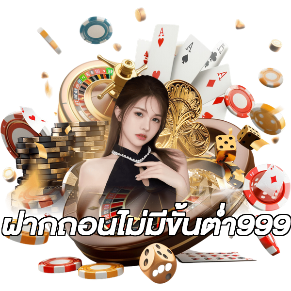 ฝากถอนไม่มีขั้นต่ํา999