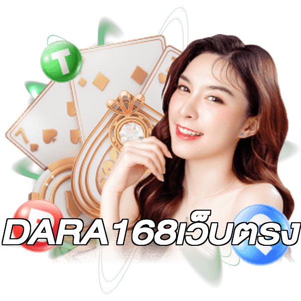 DARA168เว็บตรง