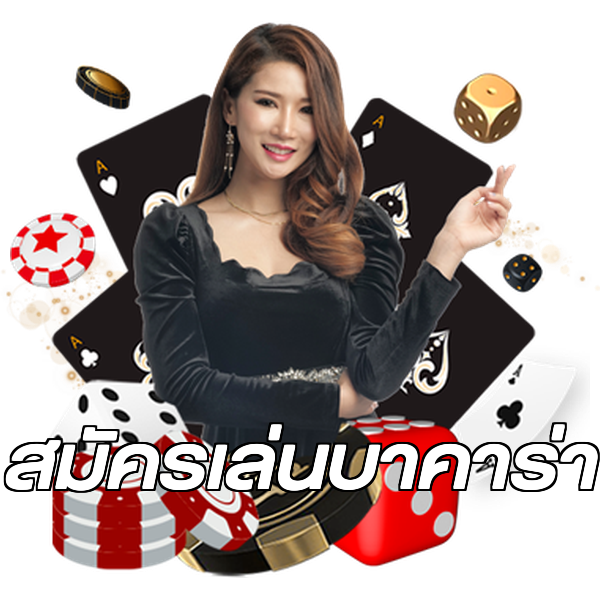 สมัครเล่นบาคาร่า