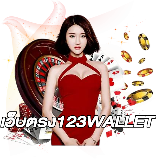 เว็บตรง123WALLET