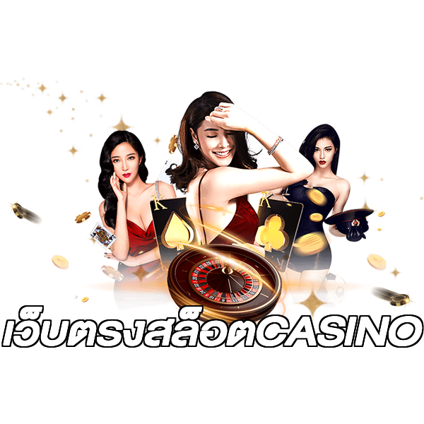 เว็บตรงสล็อตCASINO