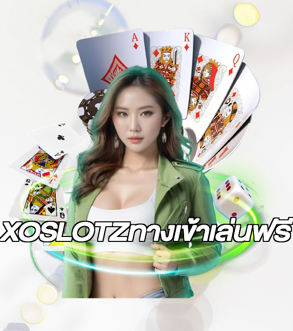 XOSLOTZทางเข้าเล่นฟรี