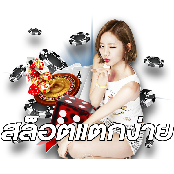 สล็อตแตกง่าย