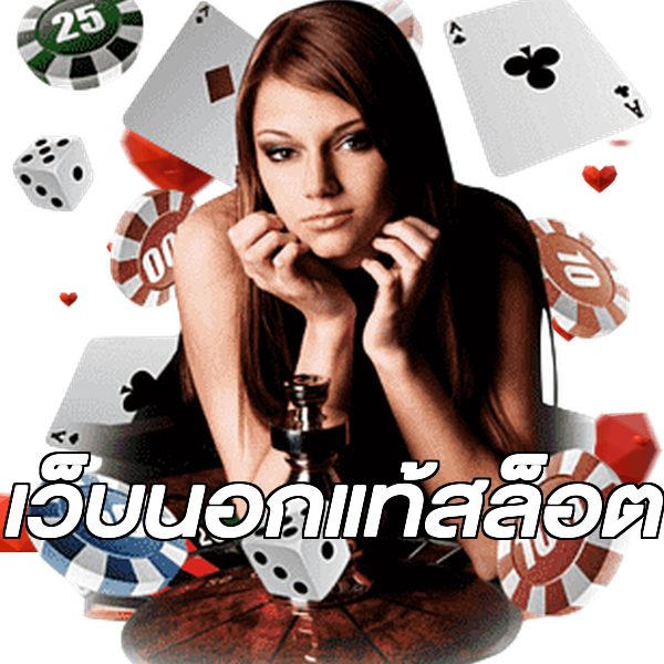 เว็บนอกแท้สล็อต