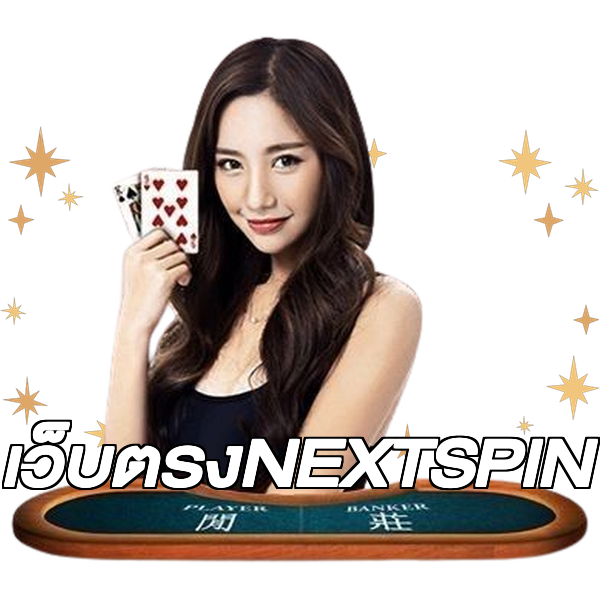 เว็บตรงNEXTSPIN