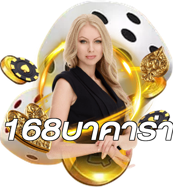 168บาคาร่า