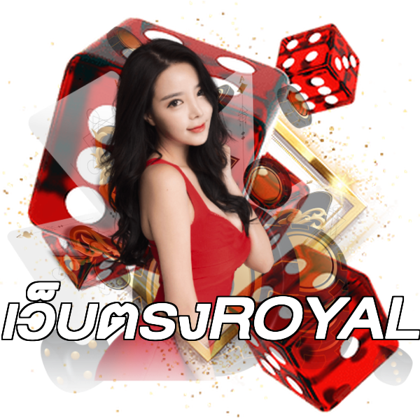 เว็บตรงROYAL