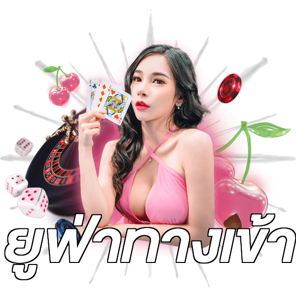 ยูฟ่าทางเข้า