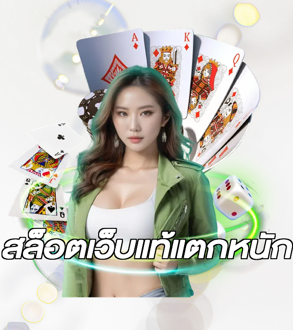 สล็อตเว็บแท้แตกหนัก