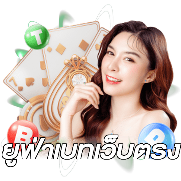 ยูฟ่าเบทเว็บตรง