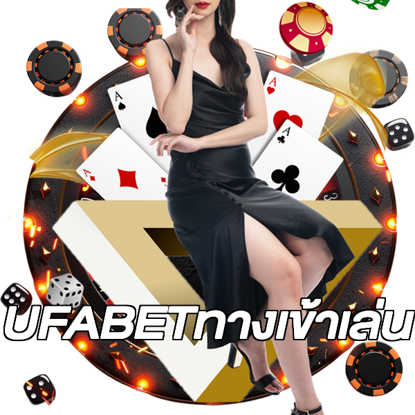 UFABETทางเข้าเล่น