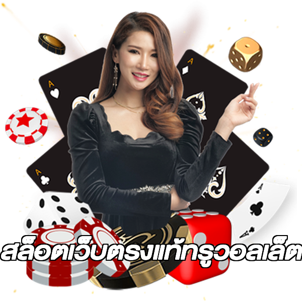 สล็อตเว็บตรงแท้ทรูวอลเล็ต