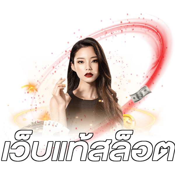 เว็บแท้สล็อต