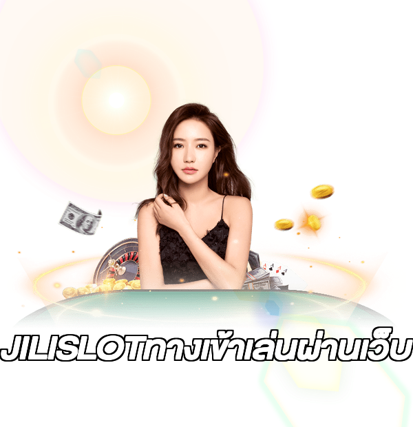 JILISLOTทางเข้าเล่นผ่านเว็บ