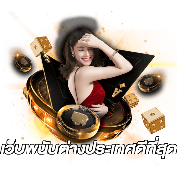 เว็บพนันต่างประเทศดีที่สุด