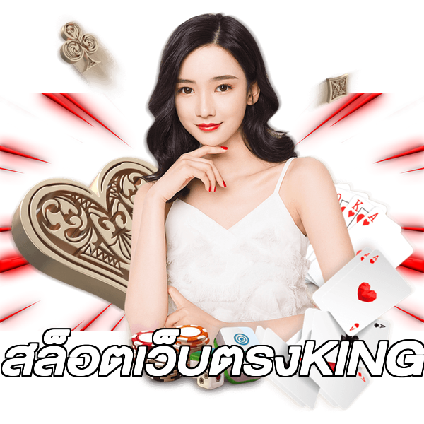 สล็อตเว็บตรงKING