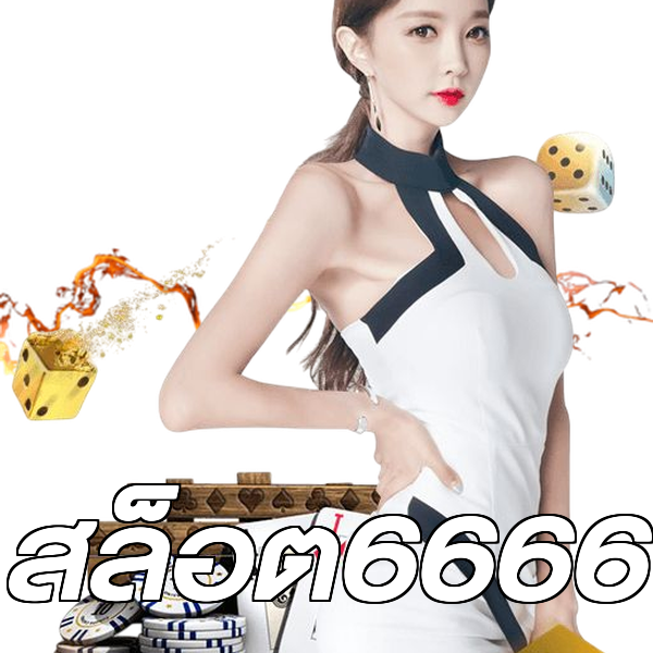 สล็อต6666