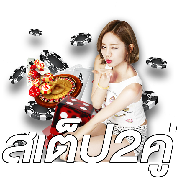 สเต็ป2คู่